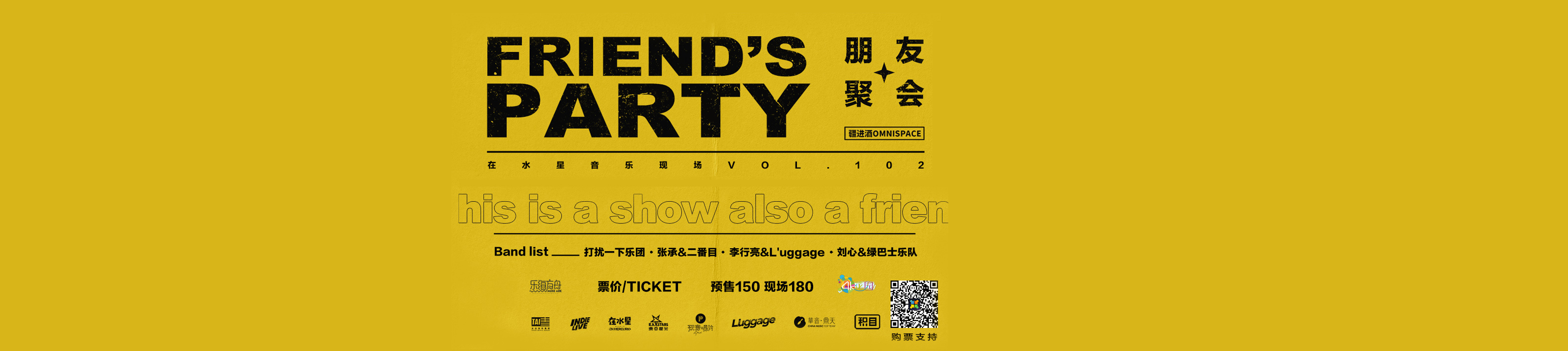 抢票丨FRIEND’S PARTY 朋友聚会免费抢票