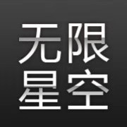 北京无限星空音乐有限公司