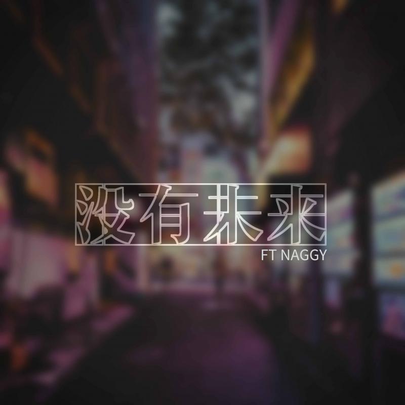 没有未来Rap version （ft Naggy）