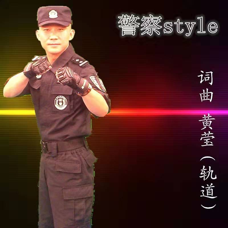 警察style