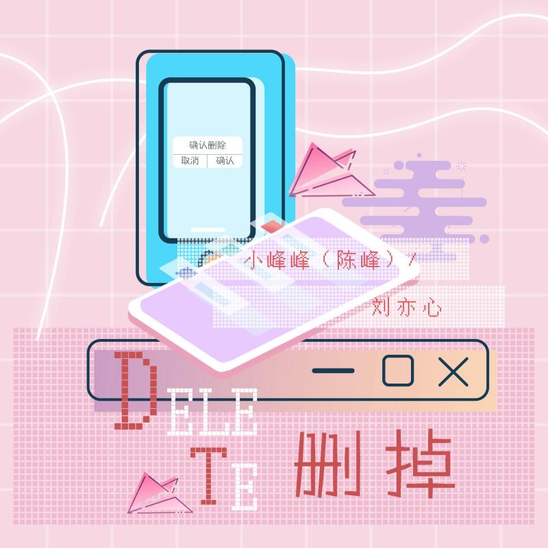 删掉（伴奏）