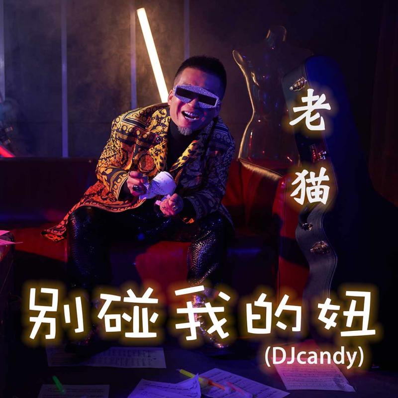 别碰我的妞(DJcandy)伴奏