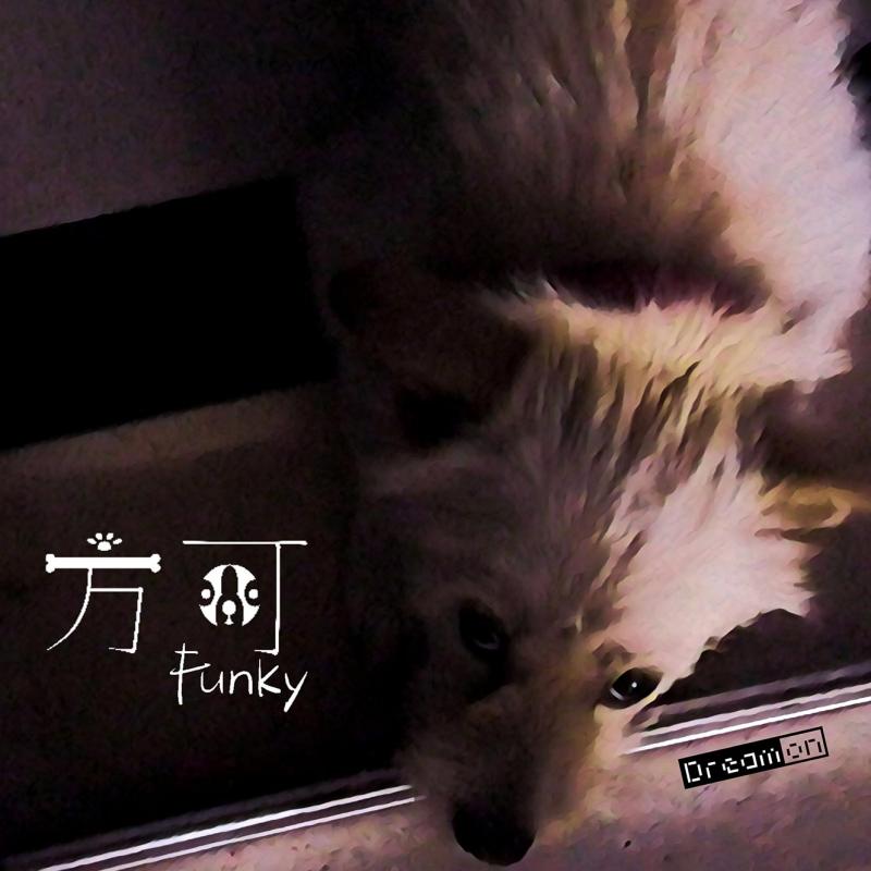 方可（Funky）伴奏