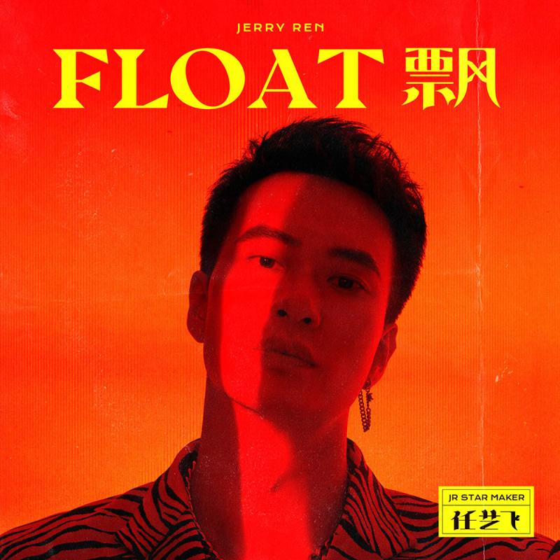 FLOAT 飘