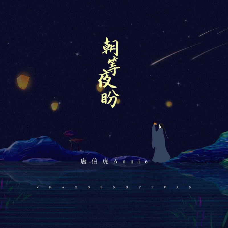 朝等夜盼（伴奏）