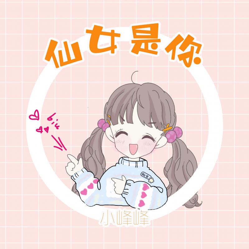 仙女是你（伴奏）