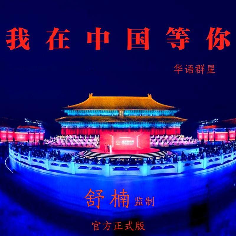 我在中国等你（舒楠监制 官方正式版）伴奏