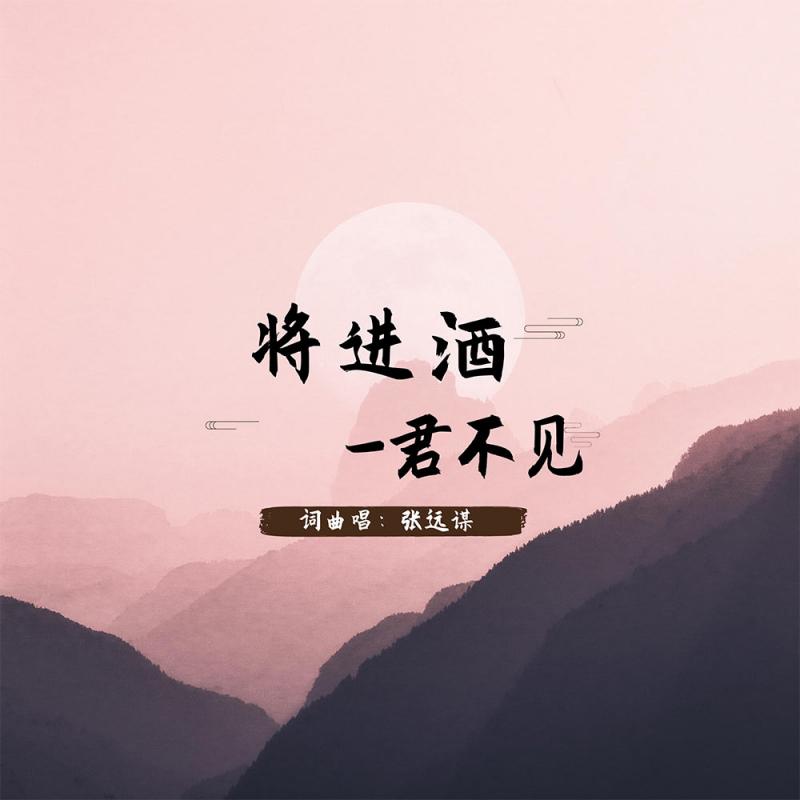 将进酒-君不见