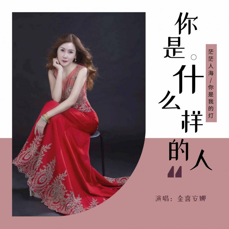 你是什么样的人