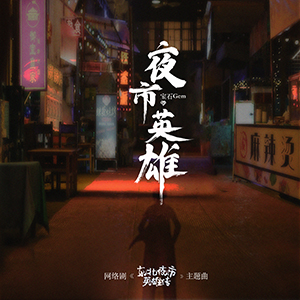 夜市英雄（网络剧《东北夜市英雄传》主题曲）