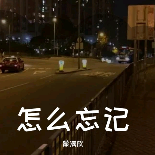 怎么忘记