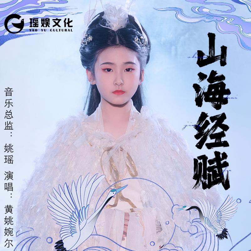 山海经赋（伴奏）