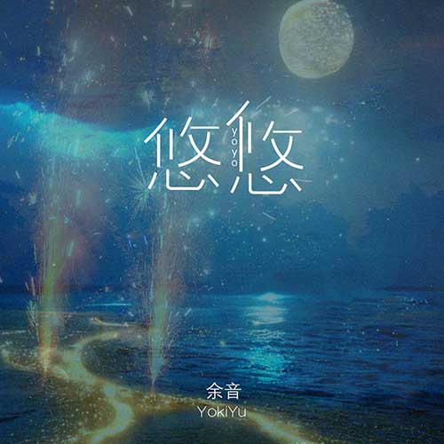 悠悠