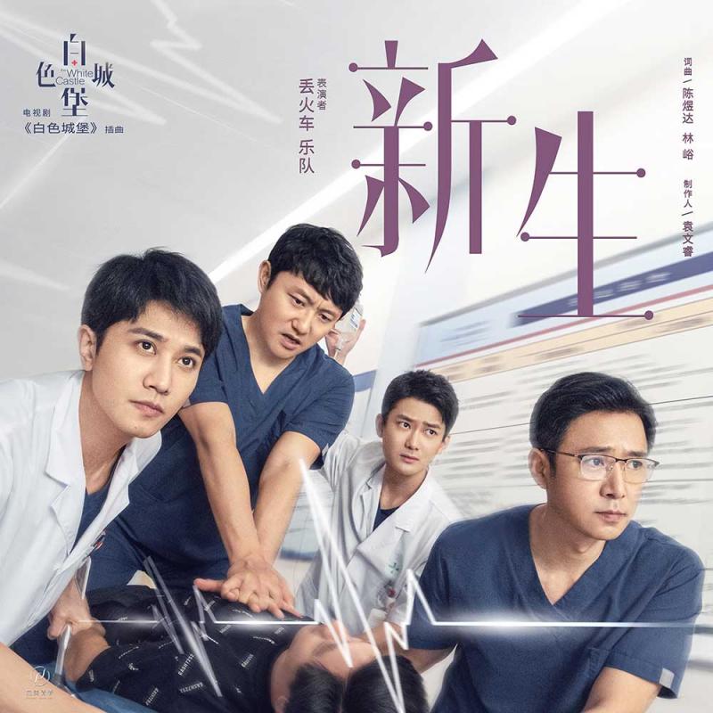 ​新生（电视剧《白色城堡》插曲）
