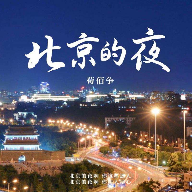 北京的夜