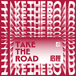 启程Take The Road