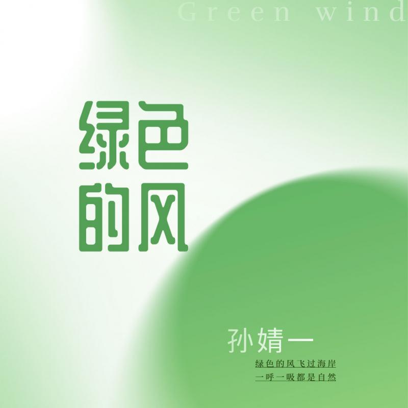 绿色的风