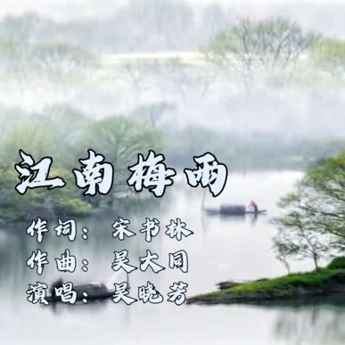 江南梅雨