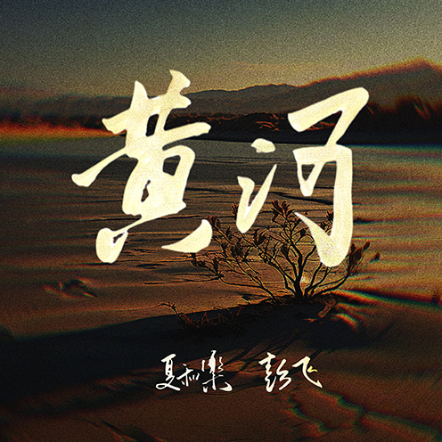 黄河