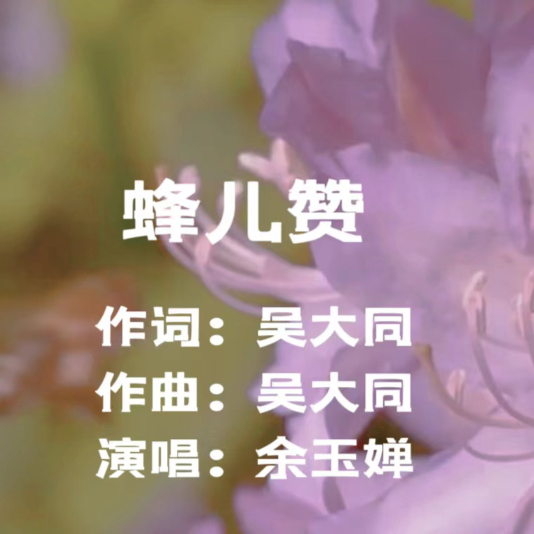 蜂儿赞