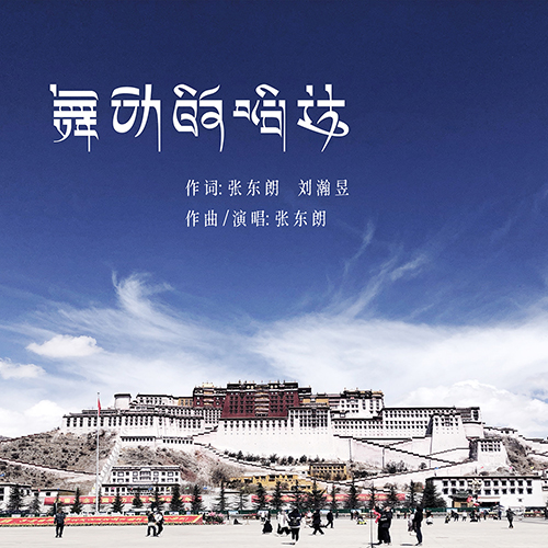 舞动的哈达（西藏自治区妇幼儿童医院院歌）