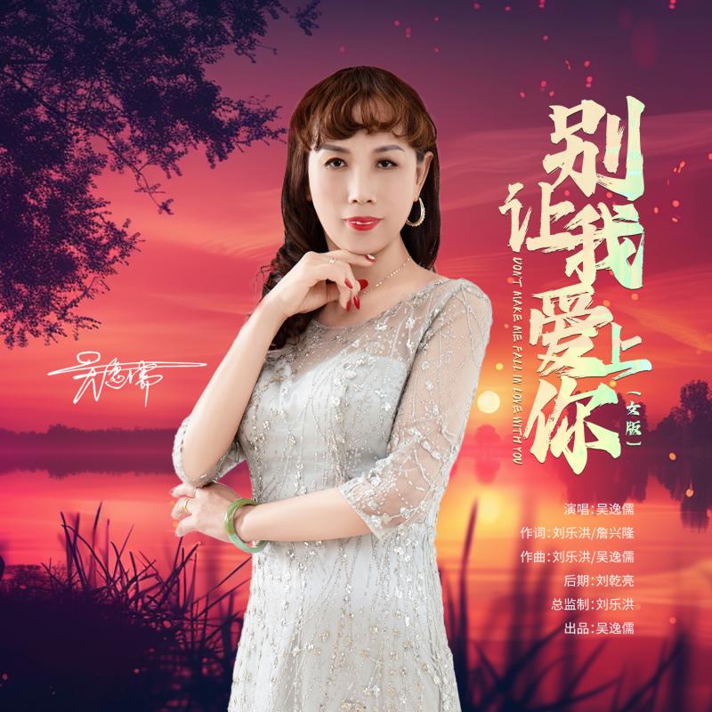 别让我爱上你（女版伴奏）