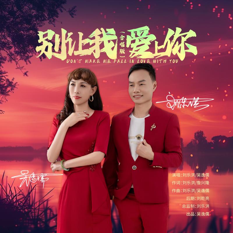 别让我爱上你（合唱版伴奏）