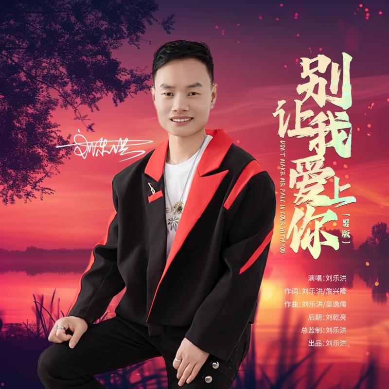 别让我爱上你（男版伴奏）