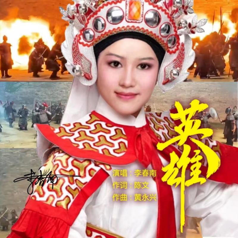 英雄（伴奏）