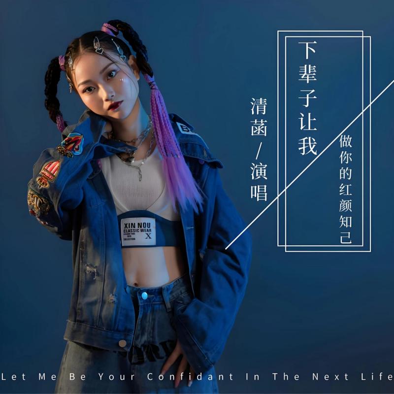 下辈子让我做你的红颜知己（伴奏）