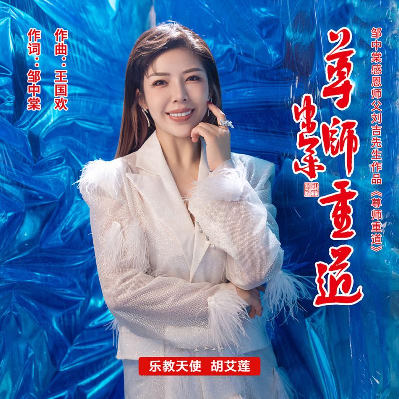 尊师重道
