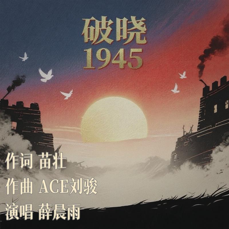 破晓1945