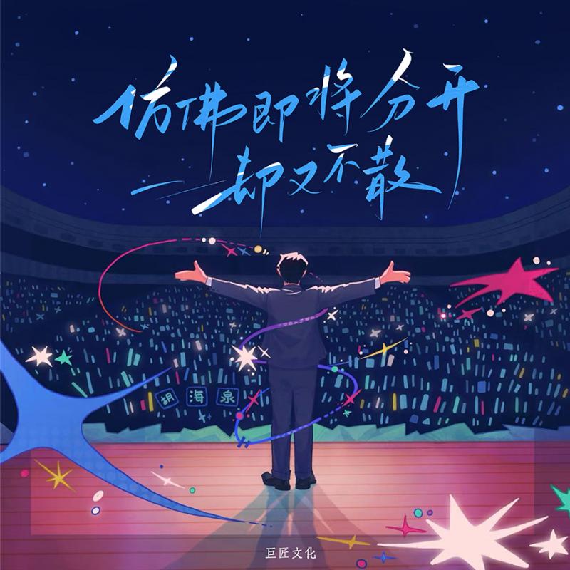 仿佛即将分开却又不散