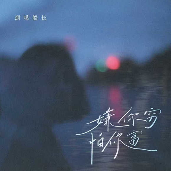嫌你穷怕你富