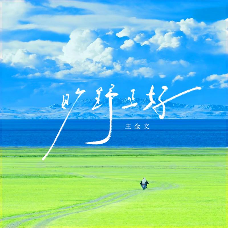 旷野正好