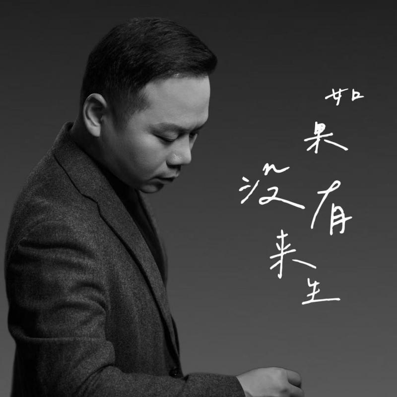 如果没有来生