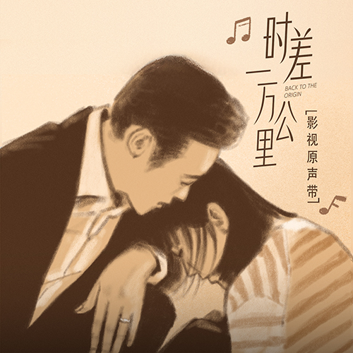 困（影视剧《时差一万公里》主题曲）