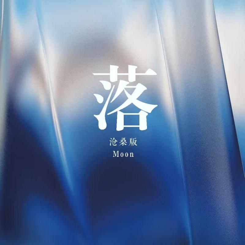 落(沧桑版副歌）