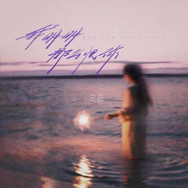 我明明那么恨你