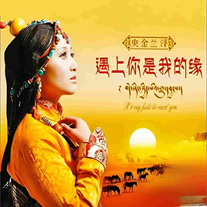 遇上你是我的缘