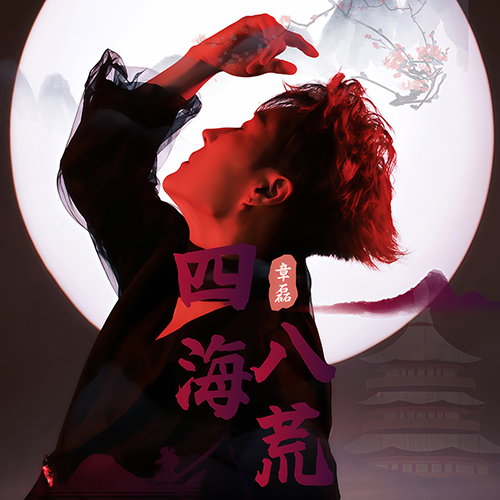 四海八荒（伴奏）